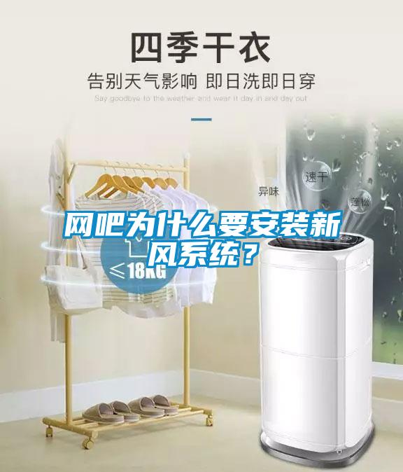網吧為什么要安裝新風系統?