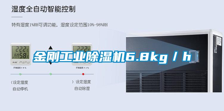 金剛工業除濕機6.8kg/h