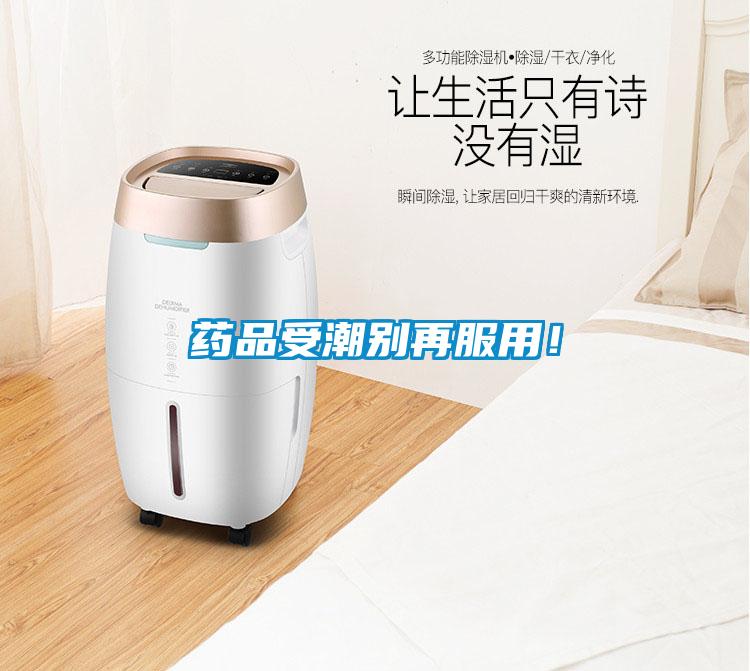 藥品受潮別再服用!