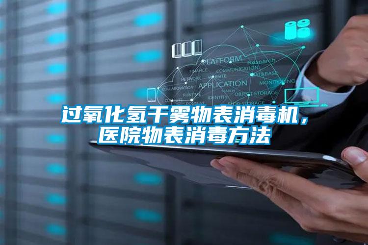 過氧化氫干霧物表消毒機(jī),醫(yī)院物表消毒方法