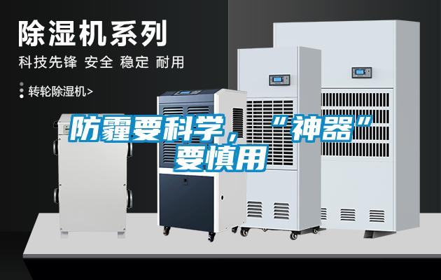 防霾要科學,“神器”要慎用