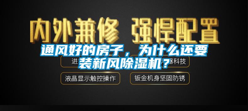通風好的房子,為什么還要裝新風除濕機?