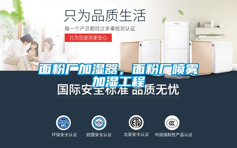 面粉廠加濕器,面粉廠噴霧加濕工程