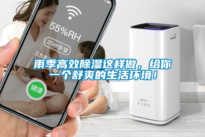 雨季高效除濕這樣做,給你一個舒爽的生活環境!
