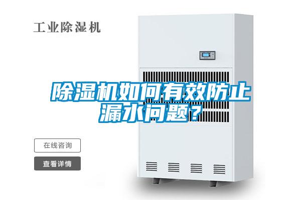 除濕機如何有效防止漏水問題？