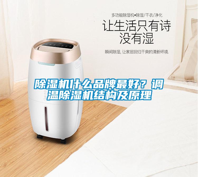 除濕機(jī)什么品牌最好?調(diào)溫除濕機(jī)結(jié)構(gòu)及原理