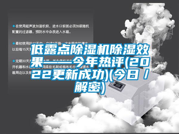 低露點除濕機除濕效果——今年熱評(2022更新成功)(今日/解密)
