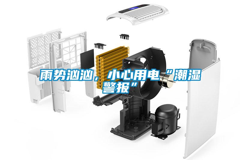 雨勢洶洶，小心用電“潮濕警報”
