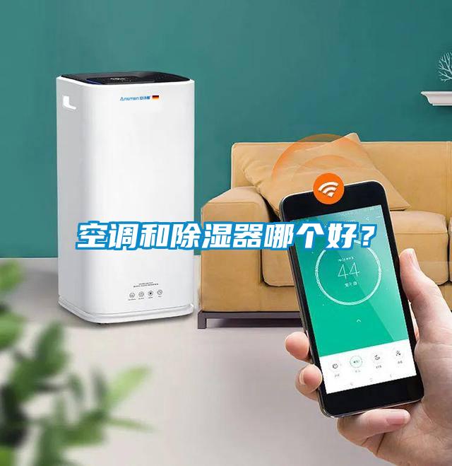 空調(diào)和除濕器哪個(gè)好?