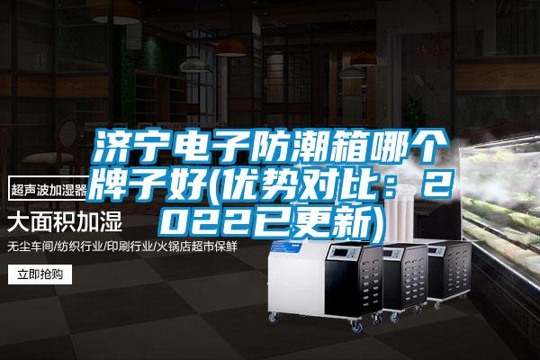 濟寧電子防潮箱哪個牌子好(優勢對比:2022已更新)