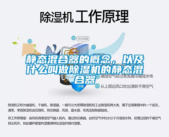 靜態混合器的概念，以及什么叫做除濕機的靜態混合器