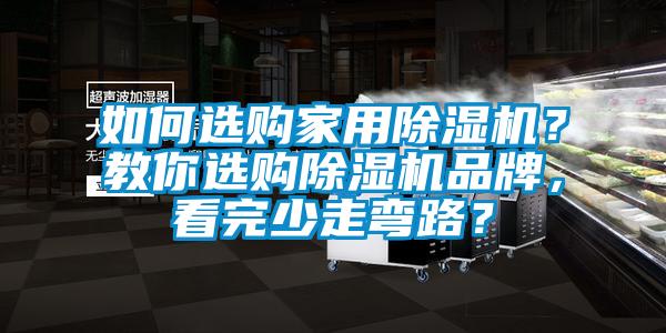 如何選購家用除濕機?教你選購除濕機品牌,看完少走彎路?