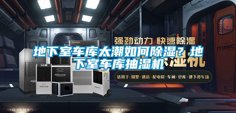 地下室車庫太潮如何除濕?地下室車庫抽濕機