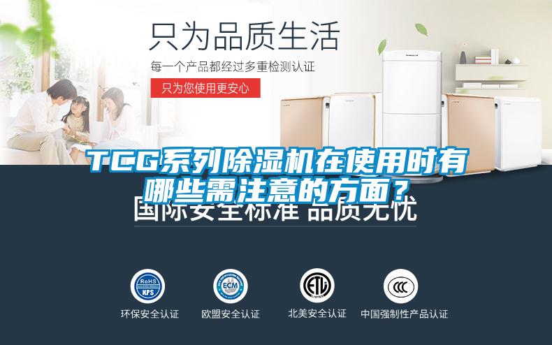 TCG系列除濕機在使用時有哪些需注意的方面?