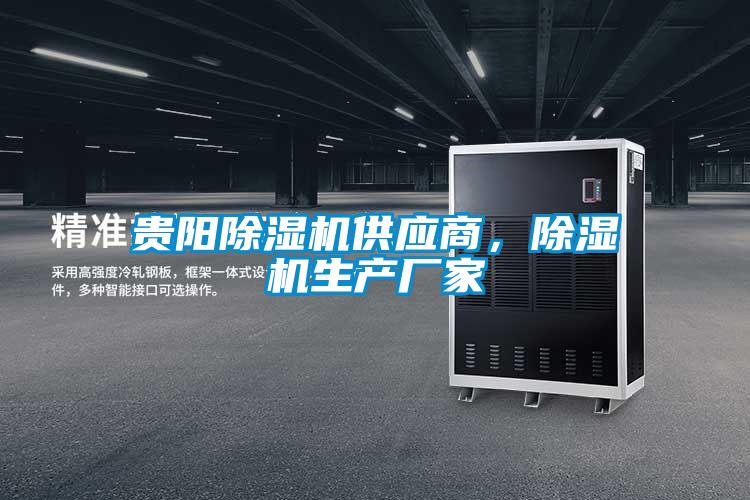 貴陽除濕機供應(yīng)商,除濕機生產(chǎn)廠家