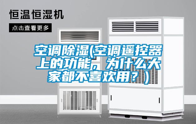 空調(diào)除濕(空調(diào)遙控器上的功能，為什么大家都不喜歡用？)