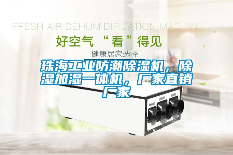 珠海工業(yè)防潮除濕機,除濕加濕一體機,廠家直銷廠家