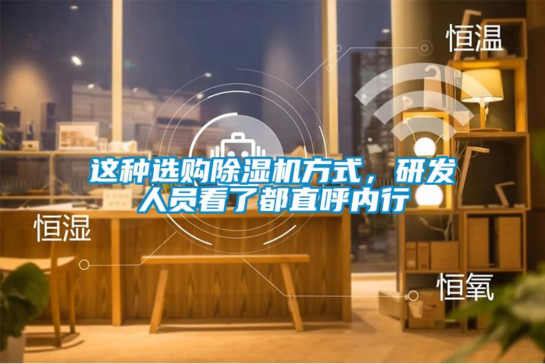 這種選購除濕機方式,研發人員看了都直呼內行
