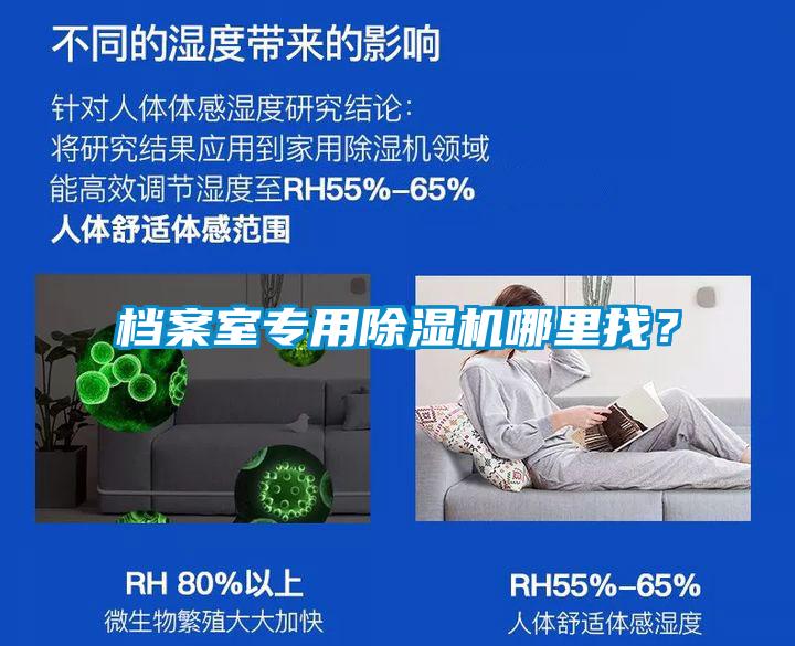 檔案室專用除濕機哪里找?