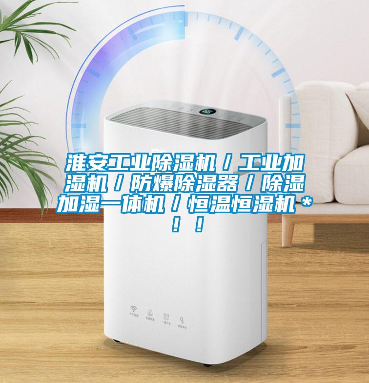 淮安工業除濕機/工業加濕機/防爆除濕器/除濕加濕一體機/恒溫恒濕機*!!