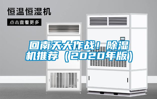 回南天大作戰!除濕機推薦(2020年版)