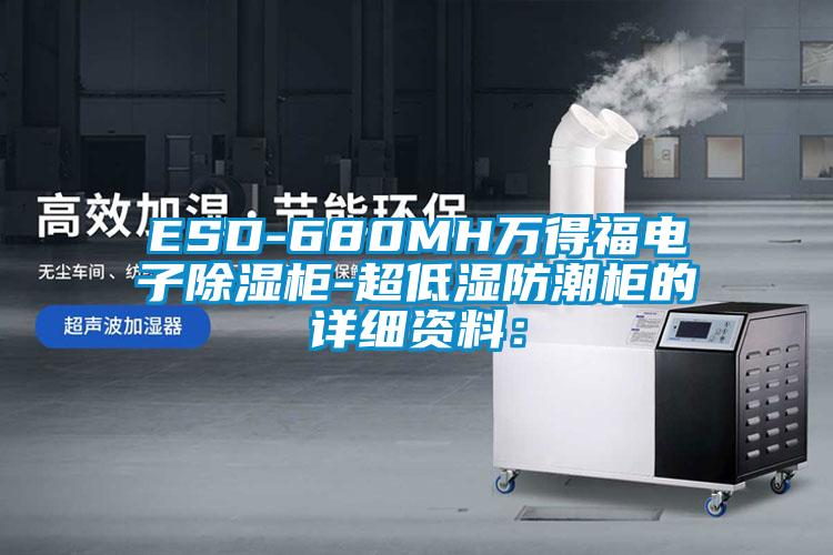 ESD-680MH萬得福電子除濕柜-超低濕防潮柜的詳細資料: