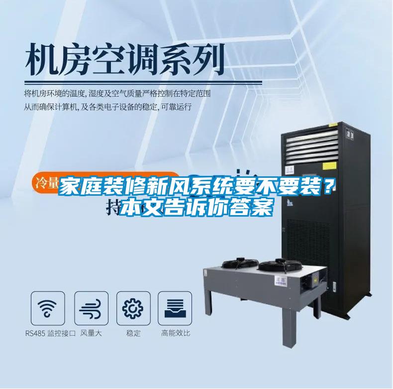家庭裝修新風(fēng)系統(tǒng)要不要裝?本文告訴你答案