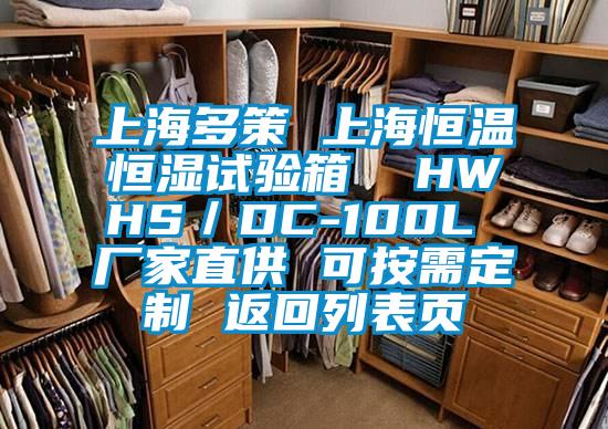 上海多策 上海恒溫恒濕試驗箱  HWHS/DC-100L 廠家直供 可按需定制 返回列表頁