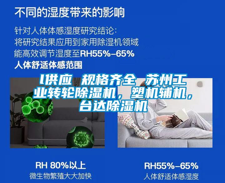 l供應(yīng) 規(guī)格齊全 蘇州工業(yè)轉(zhuǎn)輪除濕機(jī),塑機(jī)輔機(jī),臺(tái)達(dá)除濕機(jī)