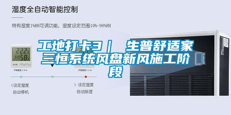 工地打卡3| 生普舒適家三恒系統風盤新風施工階段