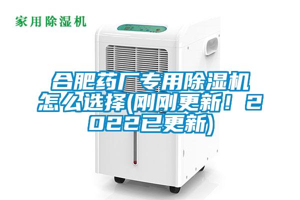 合肥藥廠專用除濕機怎么選擇(剛剛更新！2022已更新)