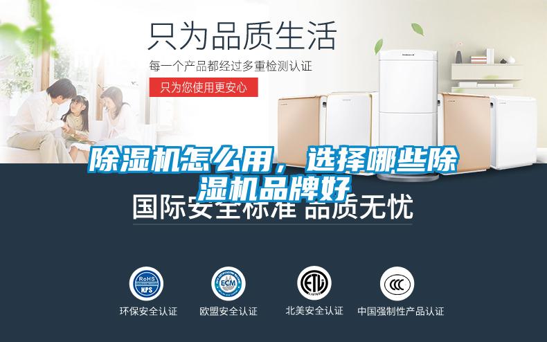 除濕機(jī)怎么用,選擇哪些除濕機(jī)品牌好