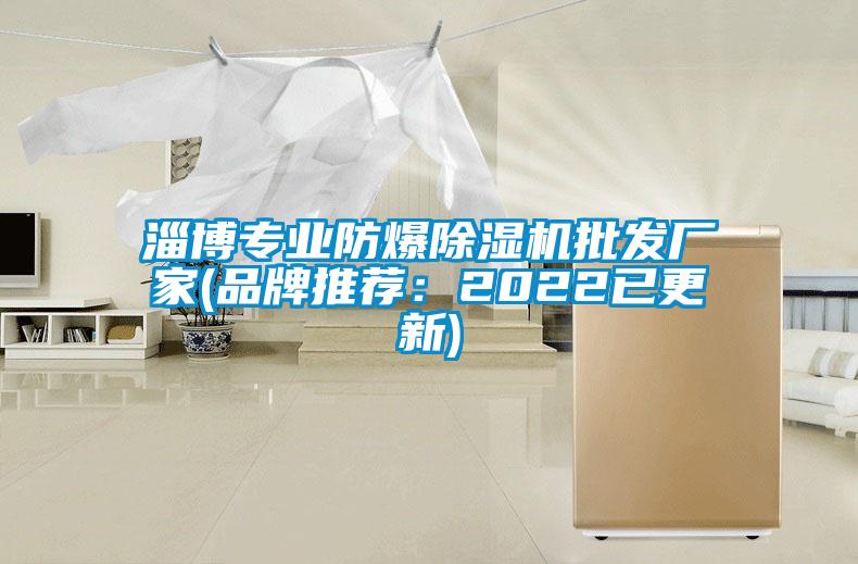 淄博專業防爆除濕機批發廠家(品牌推薦:2022已更新)