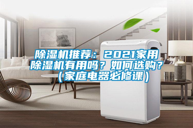除濕機推薦:2021家用除濕機有用嗎?如何選購?(家庭電器必修課)