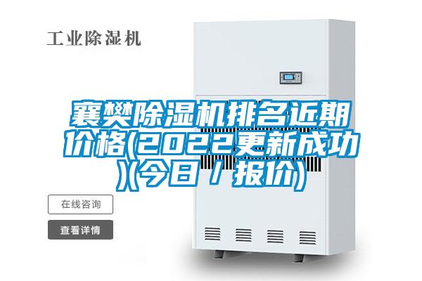 襄樊除濕機排名近期價格(2022更新成功)(今日/報價)