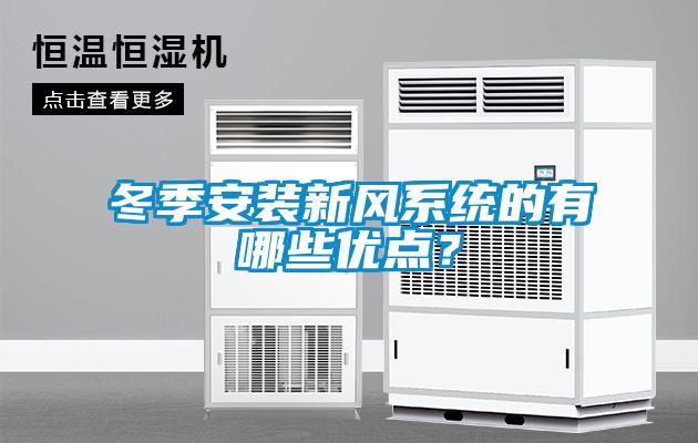冬季安裝新風系統的有哪些優點？