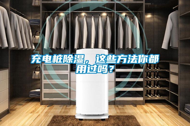 充電樁除濕，這些方法你都用過嗎？