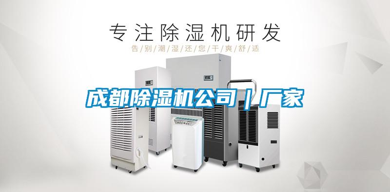 成都除濕機公司|廠家