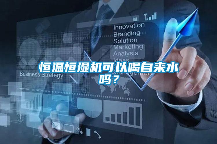 恒溫恒濕機可以喝自來水嗎?