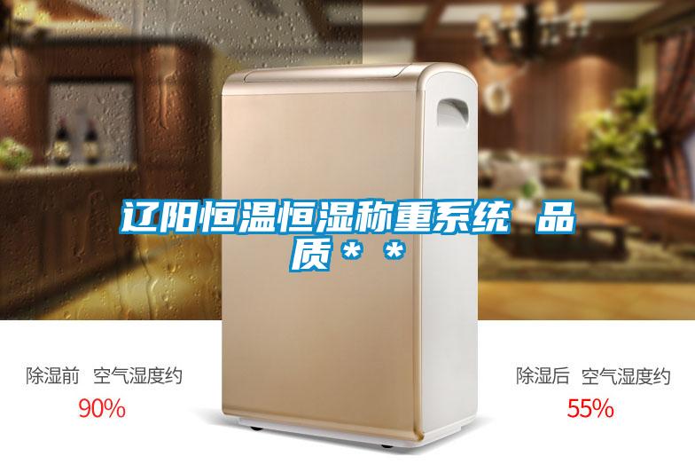 遼陽恒溫恒濕稱重系統 品質**