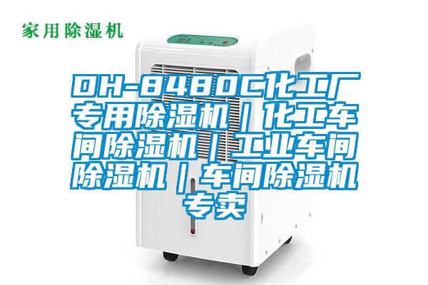 DH-8480C化工廠(chǎng)專(zhuān)用除濕機(jī)|化工車(chē)間除濕機(jī)|工業(yè)車(chē)間除濕機(jī)|車(chē)間除濕機(jī)專(zhuān)賣(mài)