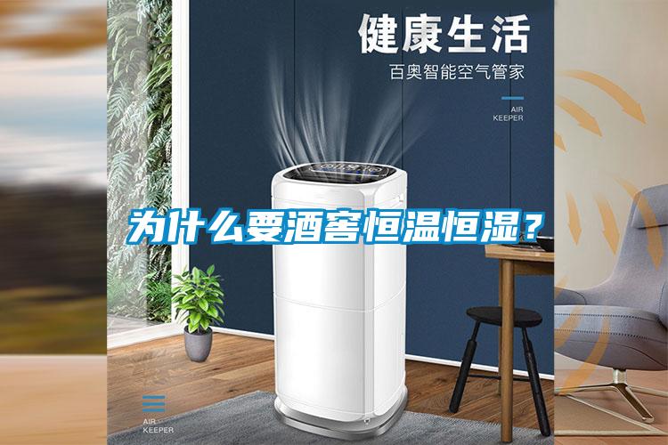 為什么要酒窖恒溫恒濕?