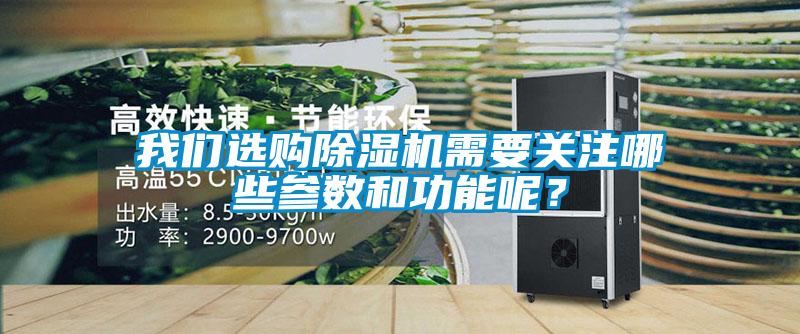 我們選購除濕機需要關注哪些參數和功能呢？