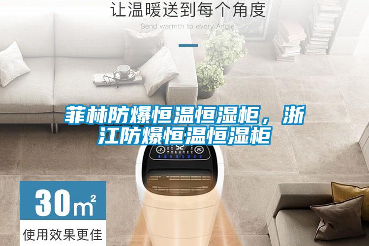 菲林防爆恒溫恒濕柜,浙江防爆恒溫恒濕柜