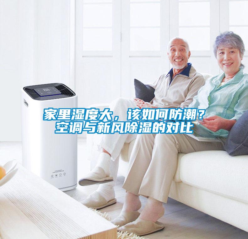 家里濕度大,該如何防潮?空調與新風除濕的對比