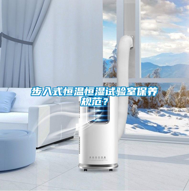 步入式恒溫恒濕試驗室保養規范？