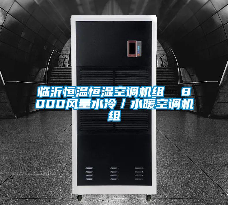 臨沂恒溫恒濕空調機組  8000風量水冷/水暖空調機組