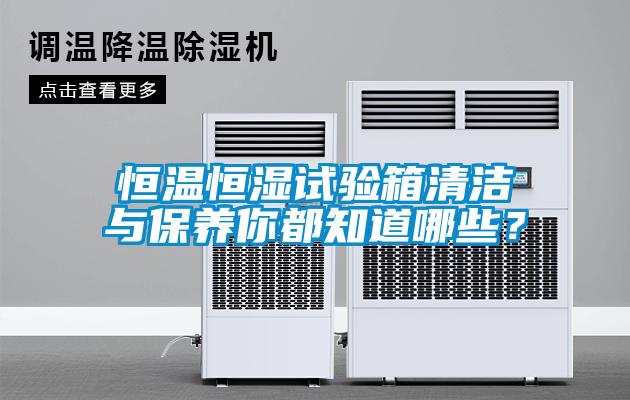 恒溫恒濕試驗箱清潔與保養你都知道哪些?