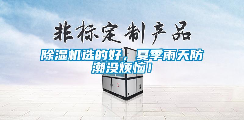 除濕機(jī)選的好，夏季雨天防潮沒(méi)煩惱！