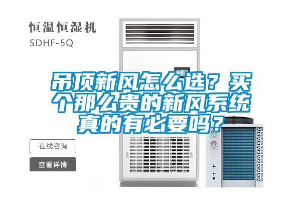 吊頂新風怎么選?買個那么貴的新風系統真的有必要嗎?